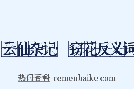 云仙杂记·窃花反义词是什么意思的图片